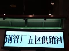 -XiaoJunGan Hotpot 钢管厂五区小郡肝火锅串串香