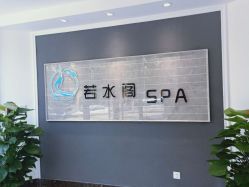 -皙塑美肤·spa