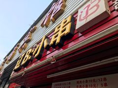 门面-辽B·小串(总店)