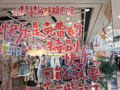 -妖精的口袋(龙之梦店)