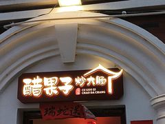 -醋果子炒大肠·老赣南客家菜(渔湾里店)