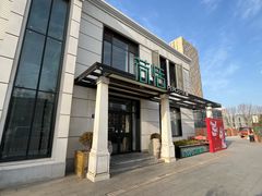 -荷恬·精致蔬食料理(富国街店)