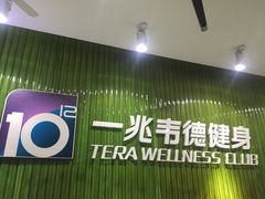 -一兆韦德健身(浦东万达会所)