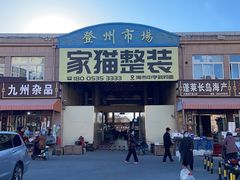 -登州市场(登州路店)