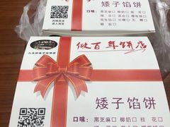 -矮子馅饼(大成路店)