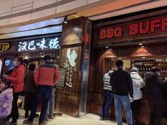 -汉巴味德(大悦城店)