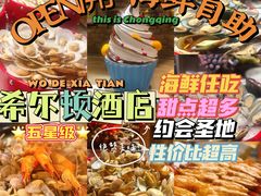 -广州希尔顿逸林酒店-OPEN開·全日制餐厅·海鲜·小火锅·自助餐(东风路店)