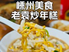 -老袁炒年糕(富豪路店)