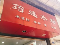 -何氏筠连水粉(明伦堂店)