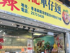 -新记车仔面