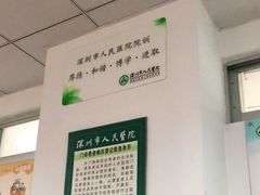 -深圳市人民医院(留医部)