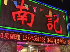 -寻味顺德·南记酒家·传统顺德菜·鱼生(广源路店)