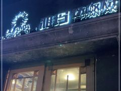 门面-雅玛花式铁板烧餐厅(好运街店)