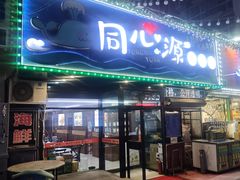 -同心源啤酒屋·青岛菜·海鲜加工