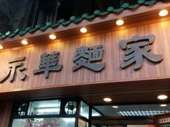 -永华面家
