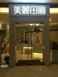 大门-美丽田园