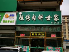 门面-京东肉饼总店