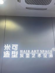 -米可造型烫发染发
