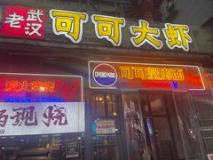 -早酒肖汉老味拌面