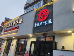 -1937青岛老味道·海肠捞饭·青岛菜(大鲍岛栈桥店)