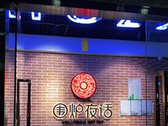 -围炉夜话·潮汕卤水火锅(榕江店)