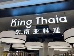 -KingThaia金泰兰(滨江天街店)