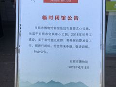 -日照市博物馆