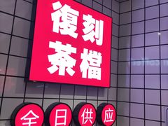 -孖记茶档·热腾茶餐(荔湾领展广场店)