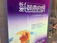 -长发西饼(临顿路店)