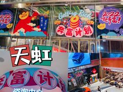 -天虹购物中心(石路店)