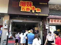 -细妹五香牛杂(步行街店)