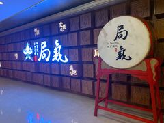 -局气 烤鸭·北京菜(光华路店)