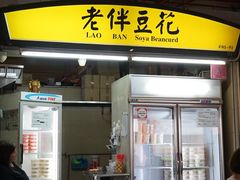 -老伴豆花(麦士威熟食中心店)