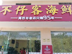 门面-琼大师东方烤乳猪(亚特兰蒂斯店)