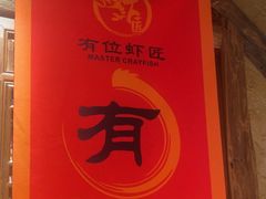 -有位虾匠·手工土菜小馆(市北店)