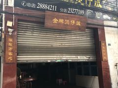 门面-红星光发煲仔饭(大石街店)