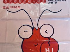 -王红军龙虾(盐仓桥店)