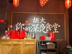 -胡大饭馆 24h(簋街总店)