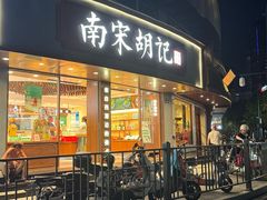 -南宋胡记(杭州体育场路店)