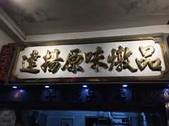 -達揚原味燉品(文明路店)