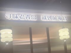 -前海沿·青岛菜(大拇指广场石老人店)