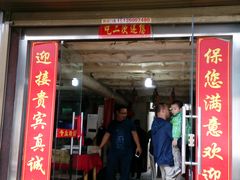 门面-吕家米皮