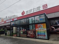 -鼎原力量东北吊炉烧烤(幸福街店)