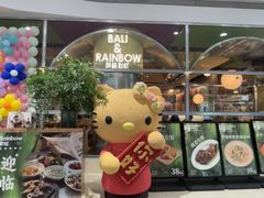 -芭莉与彩虹西餐厅(成都合生汇店)