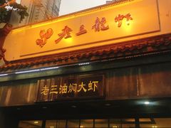 门面-老三龙虾(汉阳杨泗庙店)