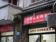 门面-老街无刺鲫鱼