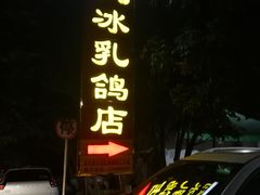 -光明刘冰乳鸽店(光明法政北路店)