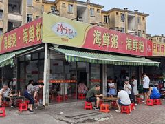 -珍记海鲜粥·海鲜粉