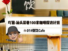 -微饮cafe