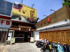 -小江南(老洋桥店)